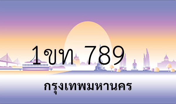 1ขท 789